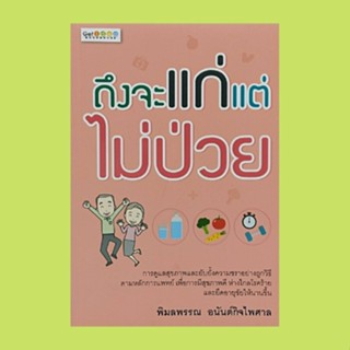 หนังสือสุขภาพ ถึงจะแก่แต่ไม่ป่วย : PART 1 เคล็ดลับอายุยืน เคล็ดลับอายุยืน PART 2 โรคภัยที่มาพร้อมกับความชรา