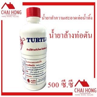 น้ำยาขจัดปัญหาท่อน้ำอุดตัน (Turtle) เต่า 500CC ล้างท่อตัน น้ำยาล้างท่อตัน น้ำยาท่อตัน ท่อตัน น้ำยาทำความสะอาดท่อน้ำทิ้ง