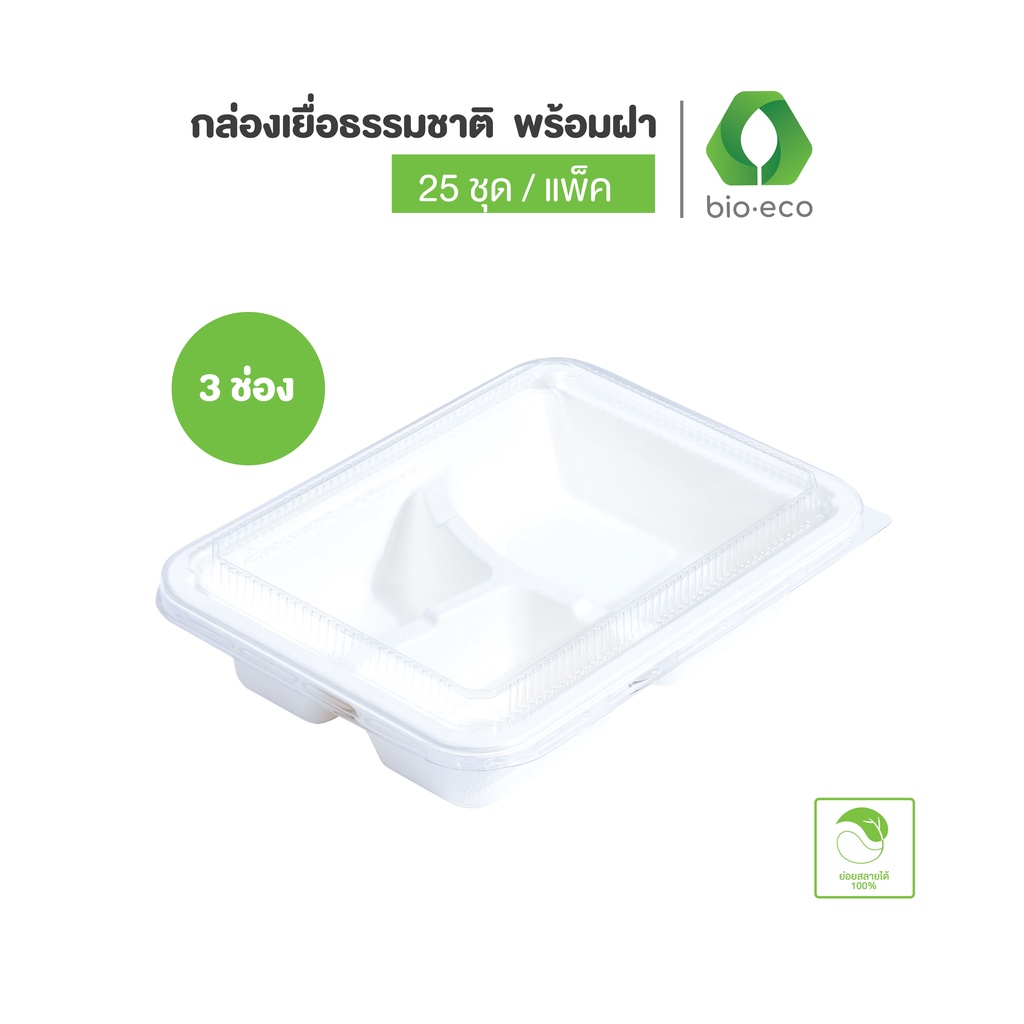 BIO-ECO กล่องอาหาร กล่องเยื่อธรรมชาติพร้อมฝาขนาด 1,2,3 ช่อง (25ชุด ชิ้น/แพ็ค) ย่อยสลายได้ 6 เดือน