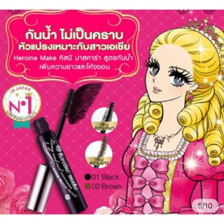 แท้ 100%  มาสคาร่าในตำนาน Kiss Me Heroine Make Super Water Proof Long &amp; Curl Mascara สีดำ