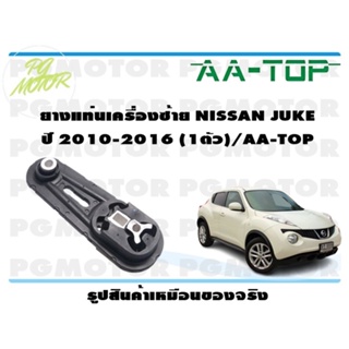 ยางแท่นเครื่องซ้าย NISSAN JUKE ปี 2010-2016 (1ตัว)/AA-TOP