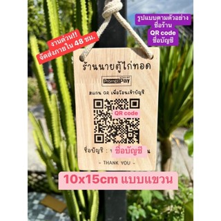 ((งานด่วน‼️)) ป้ายสแกนคิวอาร์โค้ด QR code ป้ายไม้เลเซอร์ ขนาด 10x15cm