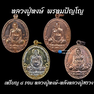 เหรียญ ๘ รอบ หลวงปู่หงษ์-หลังหลวงปู่สรวง