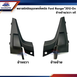 (แท้💯%) พลาสติกปิดมุมแผงจิ้งหรีด / ฝาปิดข้างแผงจิ้งหรีด Ford Ranger”2012-On T6,Everest (พลาสติกคอจิ้งหรีด)