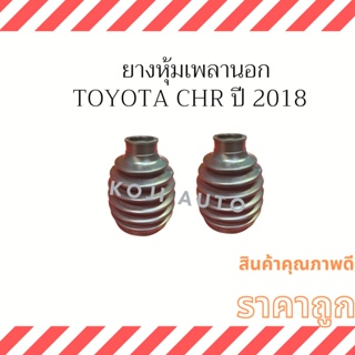 ยางหุ้มเพลานอก TOYOTA C-HR ปี 2018 ( 2 ตัว ซ้าย ขวา )