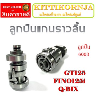 แกนราวลิ้น พร้อมลูกปืน อะไหล่เดิมๆ GT125 FINO125i Q-BIX แกนราวลิ้น จีที125 ฟีโน่125i คิวบิด ชุดแกนราวลิ้นเดิม gt125 fino