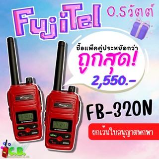 วิทยุสื่อสาร FUJITEL  FB-320N  (0.5วัตต์) ออกจริง2-3วัตต์ ยกเว้นใบอนุญาตใช้วิทยุสือสาร