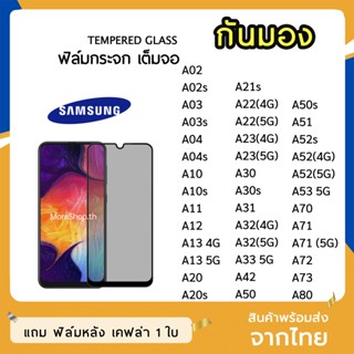 iFilm ฟิล์มกันมอง SAMSUNG กระจกนิรภัย เต็มจอ  A02 A13 A22 A04s A32 A33  A42 A52s A73  ฟิล์มกันเสือก กันมอง Film Privacy