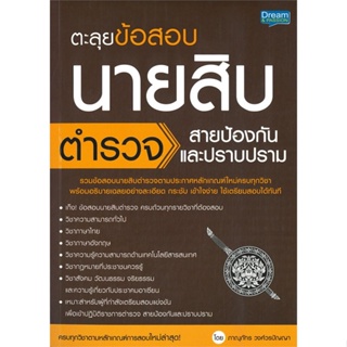 หนังสือ ตะลุยข้อสอบ นายสิบตำรวจ สายป้องกัน หนังสือคู่มือสอบแข่งขัน คู่มือสอบบรรจุเข้าเพื่อทำงาน สินค้าพร้อมส่ง