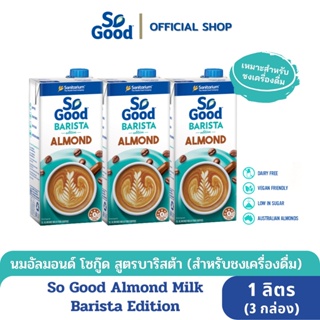 So Good นมอัลมอนด์ สูตรบาริสต้า Almond Milk Barista 1 ลิตร (3 กล่อง)[BBF: 26.Jun.2024]