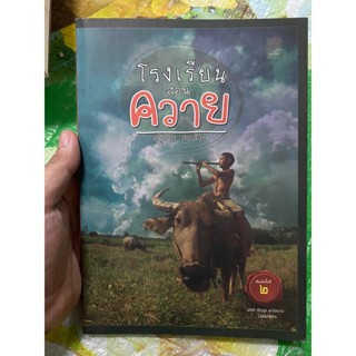 หนังสือ โรงเรียนสอนควาย