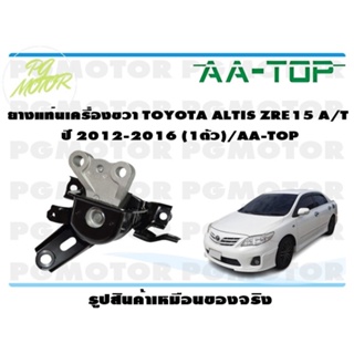 ยางแท่นเครื่องขวา TOYOTA ALTIS ZRE15 A/T  ปี 2012-2016 (1ตัว)/AA-TOP