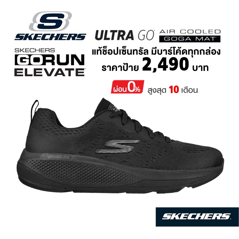 💸 เงินสด 2,000​ 🇹🇭 แท้~ช็อปไทย​ 🇹🇭 รองเท้าผ้าใบวิ่งเพื่อสุขภาพ SKECHERS Gorun Elevate (สีดำ) ใส่ทำงาน มีเสริมส้้นหนา