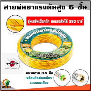 สายพ่นยาแรงดันสูงสายหนา 5 ชั้น เสริมถักเชือกพิเศษ ยาว 100 เมตร มาตรฐานญี่ปุ่น