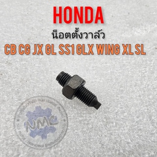 น็อตตั้งวาล์ว honda sb cb100 125 cg jx 11 125 gl 100 125 ss1 wing glx xl sl 100 125 ของใหม่