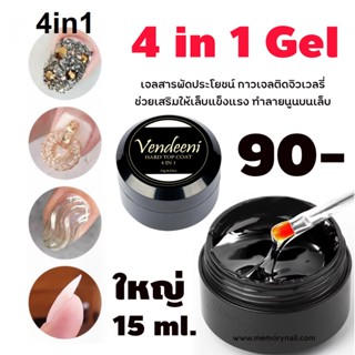 (( VENDEENI 4 in 1 Gel )) สารพัดประโยชน์ กาวเจลติดจิวเวลรี่ ช่วยเสริมให้เล็บแข็งแรง ทำลายนูนบนเล็บ