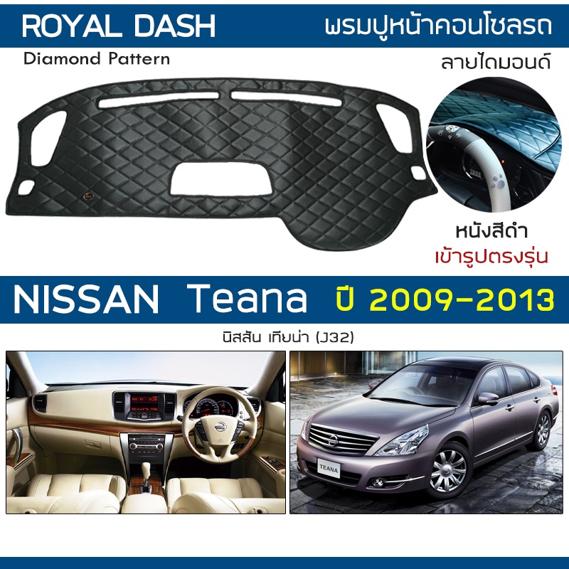 ROYAL DASH พรมปูหน้าปัดหนัง Teana ปี 2009-2013 | นิสสัน เทียน่า J32 NISSAN คอนโซลรถ ลายไดมอนด์ Dashboard Cover Diamond |
