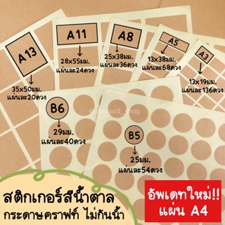 สติกเกอร์สีน้ำตาล กระดาษคราฟท์ ไม่กันน้ำ ไดคัทแล้ว แผ่นเท่าA4