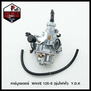 คาร์บูเรเตอร์ WAVE 125-S (รุ่นไฟฟ้า)  Y.D.K