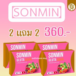 SONMIN GLUTA ซอนมิน กลูต้า สเต็มเซลล์บำรุงผิวขาวใส กลูต้าผิวขาว กลูต้าหน้าขาว กลูต้าหน้าใส กลูต้าหน้าขาวใส 10 เม็ด 2แถม2