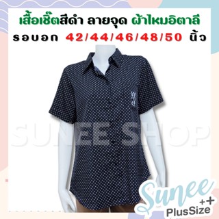 เสื้อเชิ๊ตสีดำ ผ้าไหมอิตาลี ไซส์ 42 44 46 48 50 ลายจุด เสื้อดำ ไซส์ใหญ่ เสื้อไว้ทุกข์ เสื้อคนแก่ เสื้อผู้ใหญ่ SUNEE SHOP