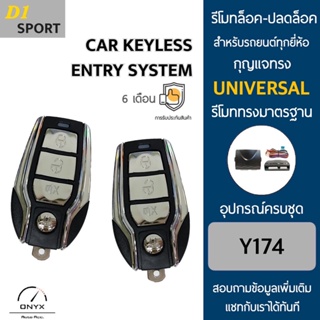 D1 Sport Y174 รีโมทล็อค-ปลดล็อคประตูรถยนต์ สำหรับรถยนต์ทุกยี่ห้อ อุปกรณ์ในการติดตั้งครบชุดคู่มือในการติดตั้งภาษาไทย