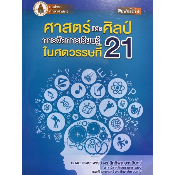 9786164384750 c111 ศาสตร์และศิลป์การจัดการเรียนรู้ในศตวรรษที่ 21