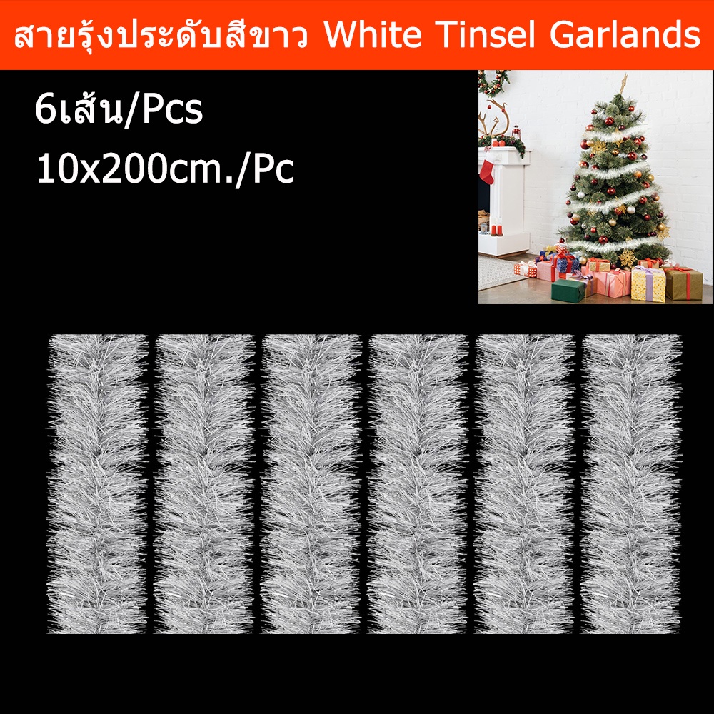 สายรุ้งประดับ ตกแต่ง ปีใหม่ คริสมาส สีขาว 10x200ซม. (6 อัน) White Christmas Party Tinsel Garlands 10x200cm. (6 Pcs)