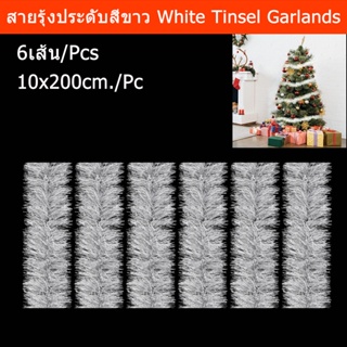 สายรุ้งประดับ สายรุ้งปีใหม่ สายรุ้งตกแต่ง สายรุ้งคริสมาส สีขาว 10x200ซม. (6 อัน) White Christmas Party Tinsel Garlands