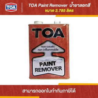 TOA Paint Remover น้ำยาลอกสี ขนาด 3.785 ลิตร | Thaipipat - ไทพิพัฒน์