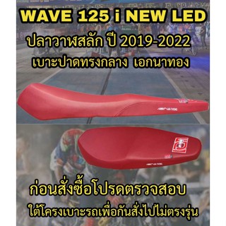 เบาะปาดเอกนาทองรุ่น WAVE 125 i NEW LED ปลาวาฬสลัก ปี 2019-2022 ปาดทรงกลาง เอกนาทอง NA-THONG สีแดงเลือดหมู