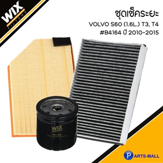 VOLVO ชุดเปลี่ยนไส้กรอง (SET 3 ชิ้น)  รุ่น S60 (1.6L.) T3, T4 #B4164 ปี 2010-2015 วอลโว่ ชุดเช็คระยะ แบรนด์ WIX