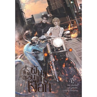 [พร้อมส่ง]หนังสือพันธนาการเงือก เล่ม 1#นิยายวัยรุ่น Yaoi,สนพ.Muzes Books,หลินเฉียน