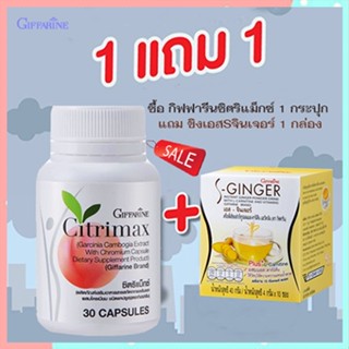 SALE💦ซื้อ1แถม1สุดคุ้ม#ผลิตภัณฑ์กิฟฟารีนซิตริแม็กซ์1กระปุก+ขิงเอสSจินเจอร์1กล่องเพิ่มการเผาผลาญไขมัน/รวม2ชิ้น🐟Tฮhe