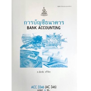 ACC3346 (AC346) 61065 การบัญชีธนาคาร