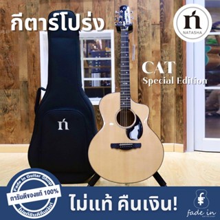 กีตาร์โปร่ง Natasha CAT Limited Special Edition รุ่นพิเศษสำหรับทาสแมวโดยเฉพาะ