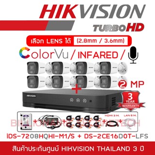 HIKVISION ชุดกล้องวงจรปิด HD 2 MP 8CH : iDS-7208HQHI-M1/S + DS-2CE16D0T-LFS (2.8/3.6 mm) x8 + อุปกรณ์ติดตั้งครบชุดตามภาพ