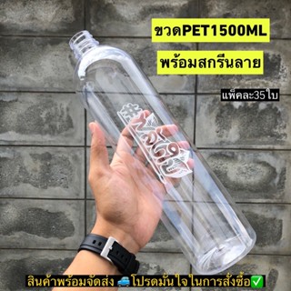 ขวดPET1500ML พร้อมสกรีนลาย*พลังใบ*!!จำกัดจำนวน 40 ใบต่อ/คำสั่งซื้อ