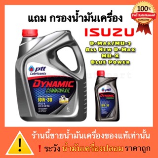 ปตท น้ำมันเครื่อง PTT Dynamic Commonrial 10W-30 แถมฟรี กรองน้ำมันเครื่อง ISUZU