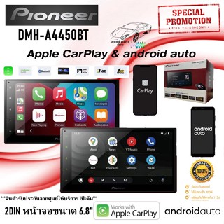 PIONEER DMH-A4450BT หน้าจอระบบสัมผัสขนาด 6.8 นิ้ว รองรับ Apple Car Play &amp; Android Auto รับประกันจากศูนย์ให้บริการ 1ปี