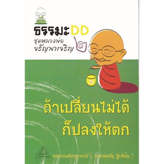 หนังสือ หลวงพ่อจรัญชุดที่ ๒ ถ้าเปลี่ยนไม่ได้ก็ปลงให้ตก (จรัญ ฐิตธฺมโม)