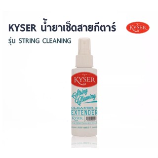 Kyser String Cleaner น้ำยาเช็ดสายกีตาร์ สายเบส