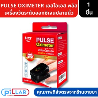 SOS PLUS PULSE OXIMETER A2 เอสโอเอส พลัส เครื่องวัดระดับออกซิเจนปลายนิ้ว รุ่น A2 ( เครื่องวัดออกซิเจน ออกซิเจน )