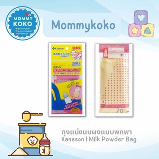 Kaneson | Milk Powder Bag 🍼👶 ถุงแบ่งนมผงแบบพกพา