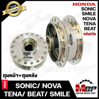 ชุดดุมหน้า(ดิส)+หลัง(ดั้ม) สำหรับ HONDA NOVA/ TENA/ SONIC/ SMILE/ BEAT/ C70 - ฮอนด้า โนวา/ เทน่า/ โซนิค/ สมาย/ บีท