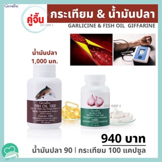 น้ํามันกระเทียม กระเทียมแคปซูล omega3 น้ำมันปลา กระเทียมสกัด ลดไขมัน ลดความดัน โอเมก้า3 ลดความดันโลหิตสูง กิฟฟารีน