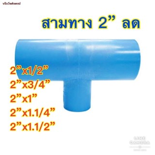 สินค้าเฉพาะจุด✎▤สามทางลด สามทางpvc ลด ขนาด 2 นิ้ว