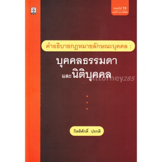 คำอธิบายกฎหมายลักษณะบุคคล : บุคคลธรรมดาและนิติบุคคล กิตติศักดิ์ ปรกติ