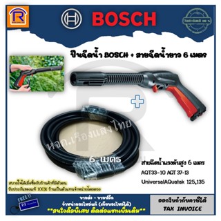 BOSCH (บ๊อช) ไกปืน ไกปืนเครื่องอัดฉีด F016F04796 + สายฉีดน้ำแรงดันสูง 6 เมตร #F016F04585 (314601)