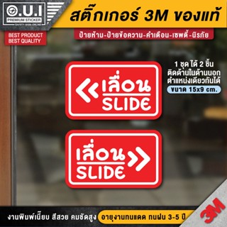 สติ๊กเกอร์เลื่อน ป้ายเลื่อน ป้ายเลื่อนติดกระจก เลื่อน ป้าย slide (สติ๊กเกอร์คุณภาพสูง 3M กันแดด กันฝน ทนมาก)